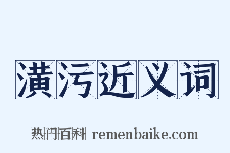 潢污近义词是什么意思的图片